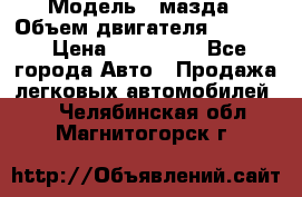  › Модель ­ мазда › Объем двигателя ­ 1 300 › Цена ­ 145 000 - Все города Авто » Продажа легковых автомобилей   . Челябинская обл.,Магнитогорск г.